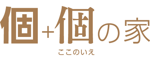 個個の家