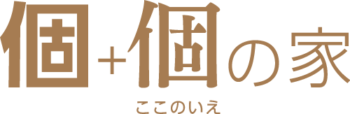 ここのいえ