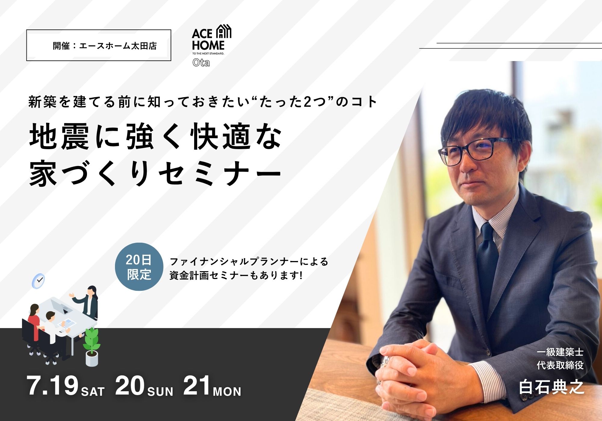 イメージ：＜太田店＞【7/19〜21】一級建築士の社長が解説！地震に強く快適な家づくり講座｜7/20(日)はFPとW講師DAY