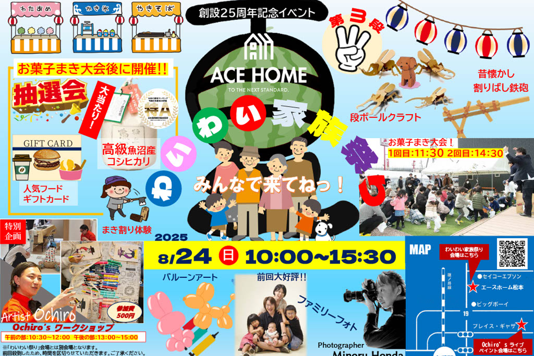 イメージ：＜松本店＞25th わいわい家族祭り ～夏～　いよいよ開催です！