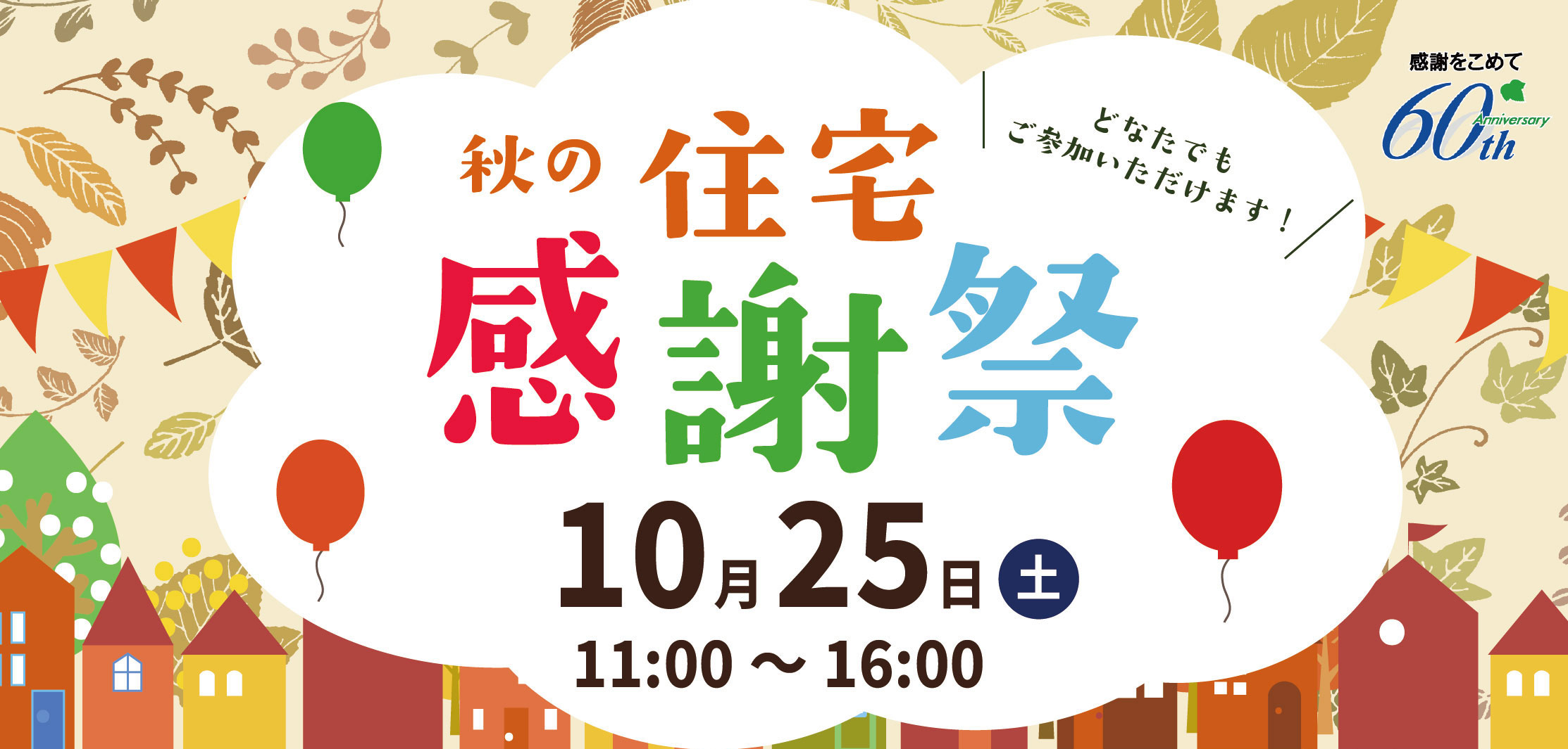 イメージ：秋の住宅感謝祭を開催します！