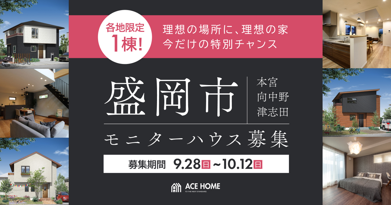 イメージ：＜盛岡店＞各地限定1棟！本宮/向中野/津志田 モニターハウス募集中