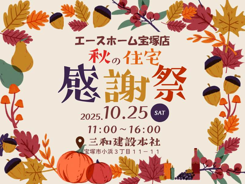 イメージ:<宝塚店>10/25(土)秋の住宅感謝祭を開催します!