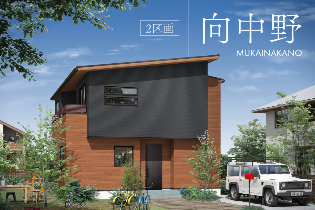 向中野（2区画）外観イメージ