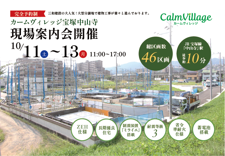 イメージ：【完全予約制】カームヴィレッジ宝塚中山寺現場案内会