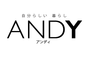 自分らしい 暮らし ANDY