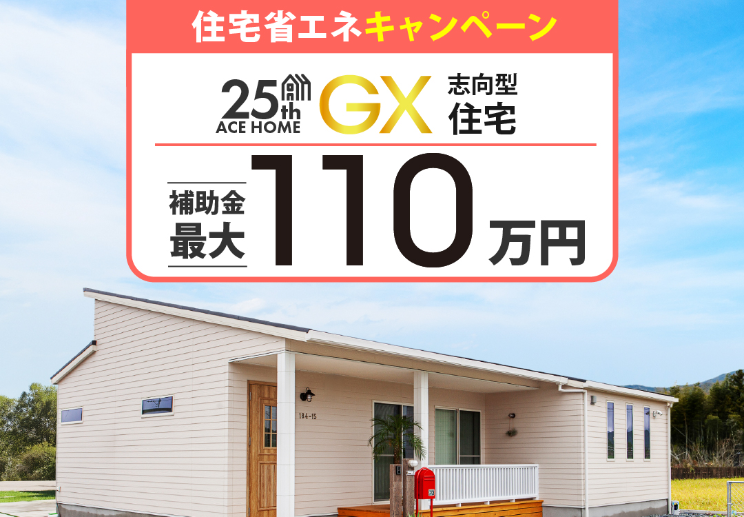 みらいエコ住宅2026「GX志向型住宅」とは？ 高性能住宅の魅力と補助金のポイント