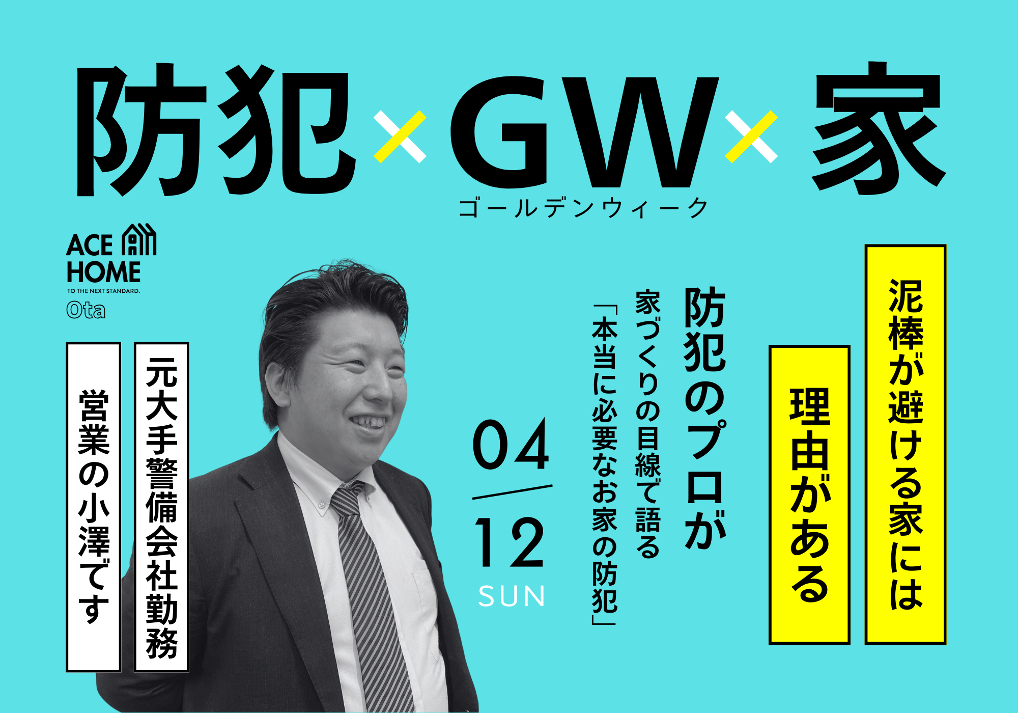 イメージ:<太田店>【GW前必見】 住まいの防犯セミナー