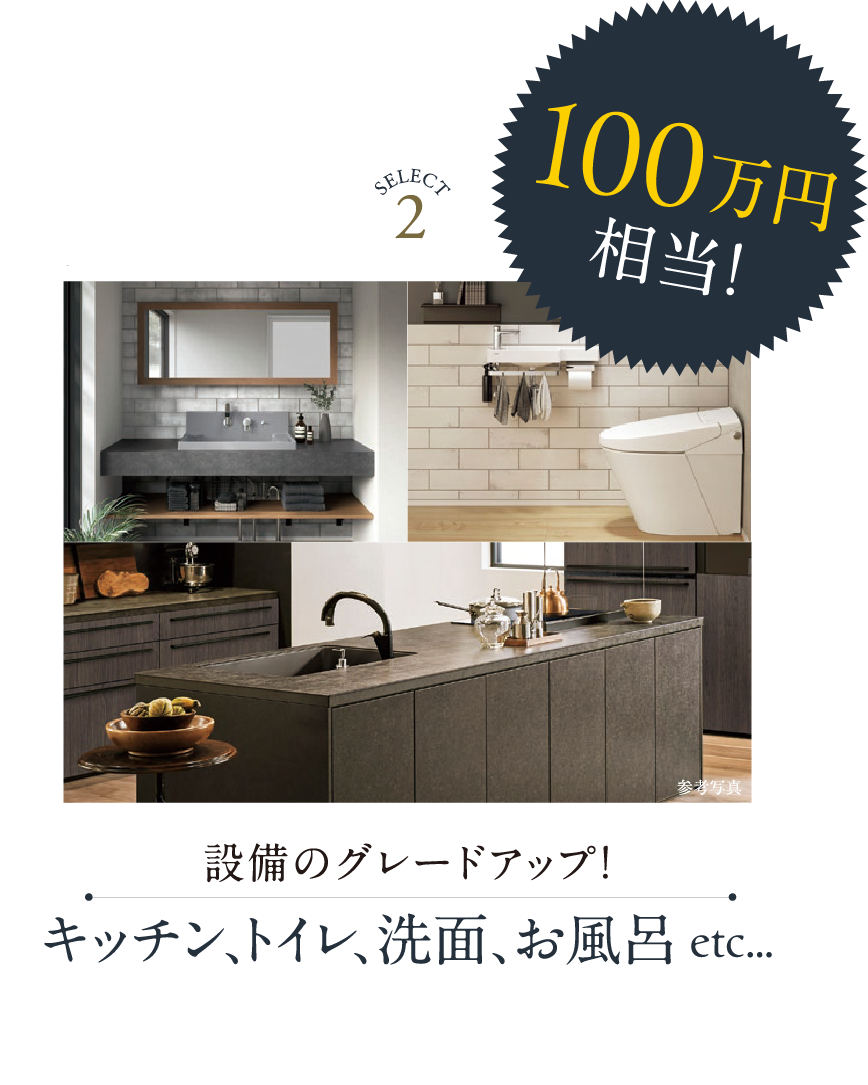 キッチン・トイレ・洗面・お風呂のグレードアップ 100万円相当
