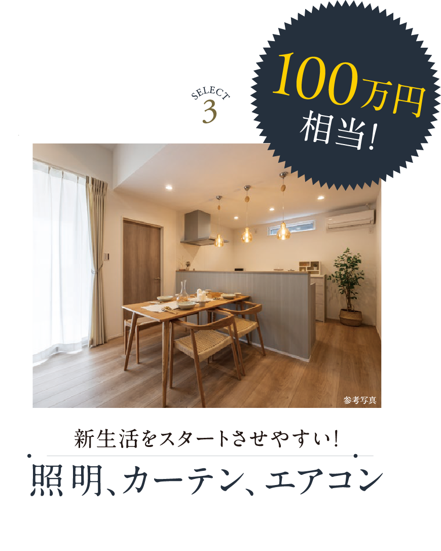 照明・カーテン・エアコン 100万円相当