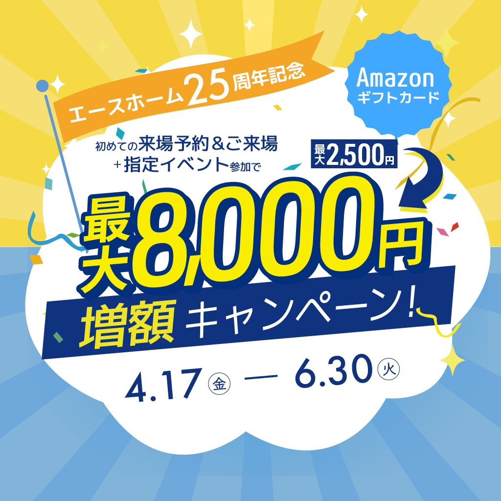 最大8,000円増額キャンペーン