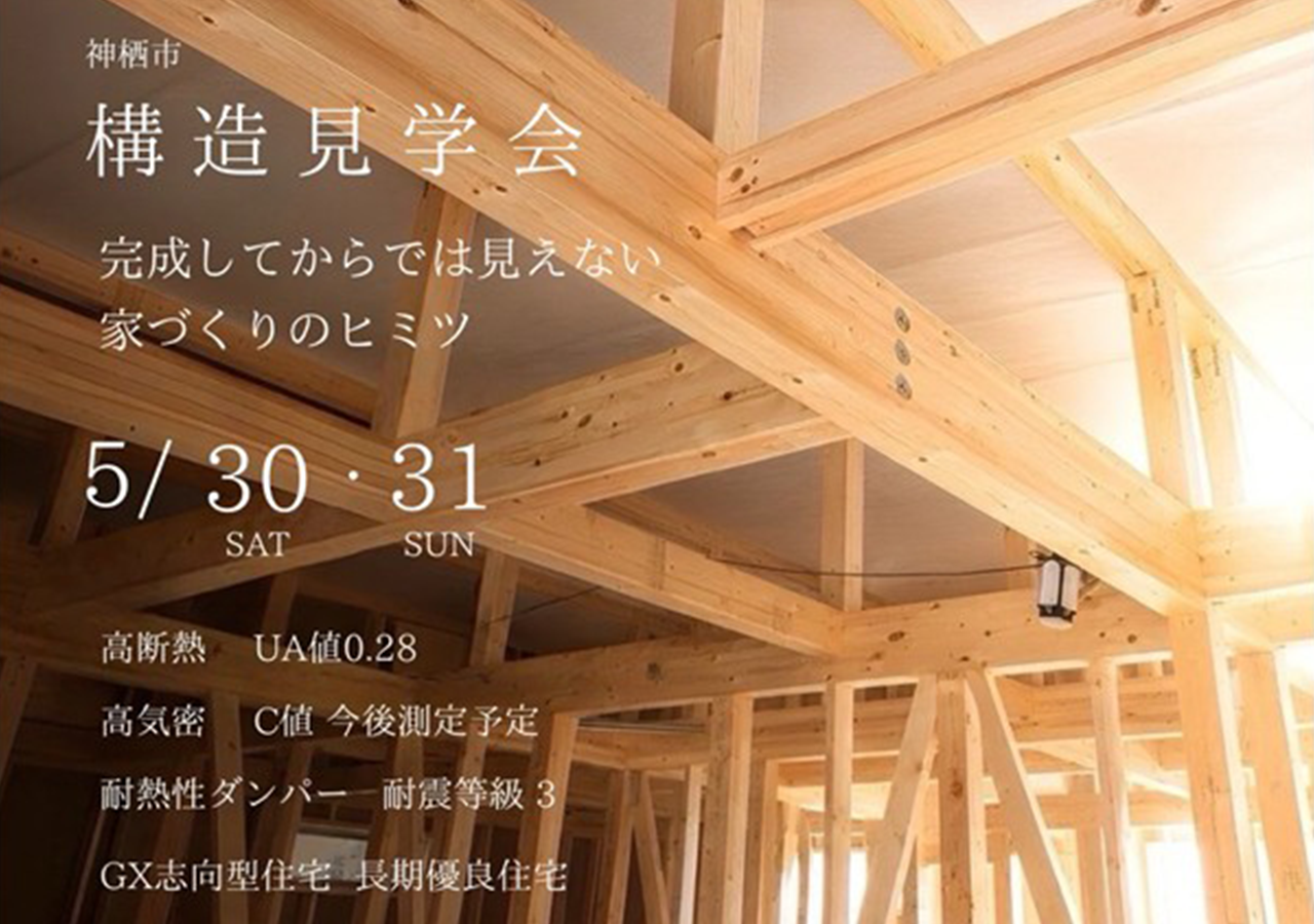 見学会