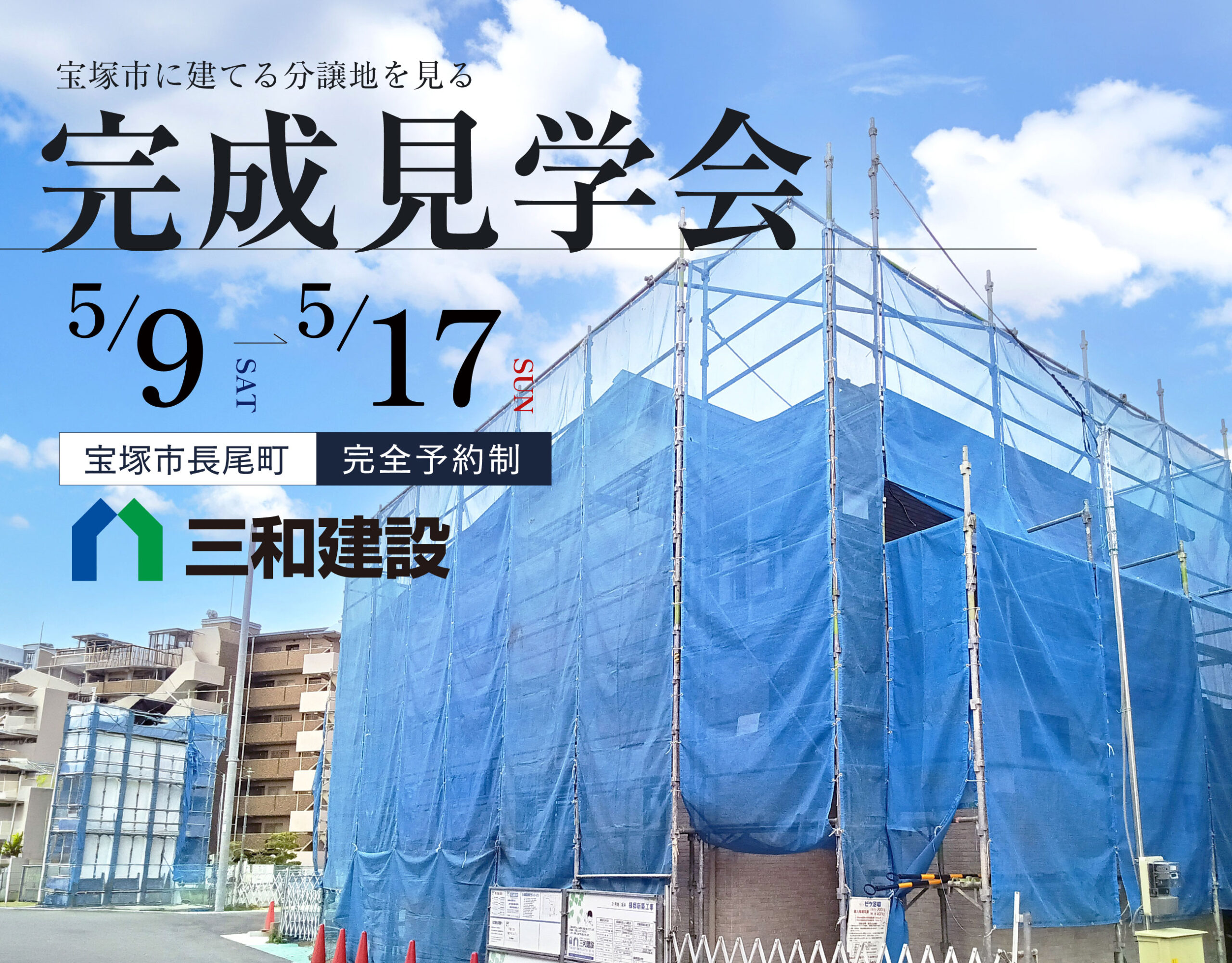 見学会
