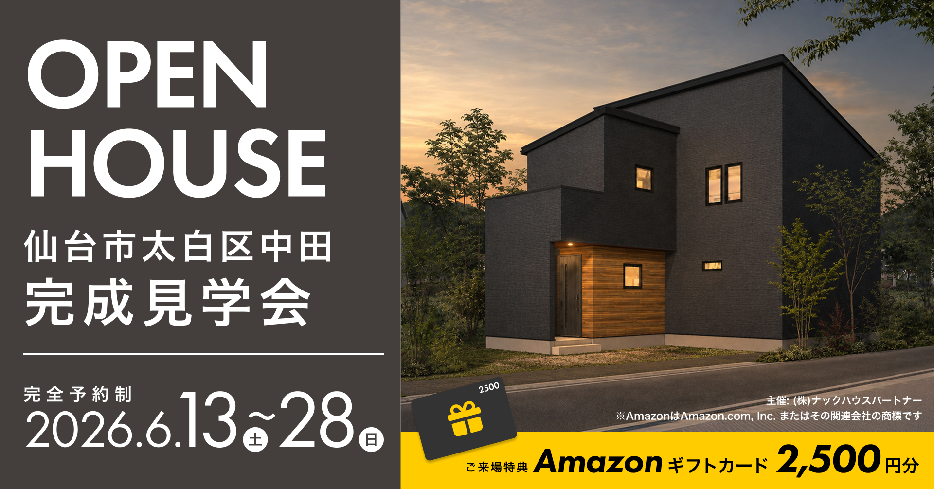 仙台市太白区中田 完成見学会