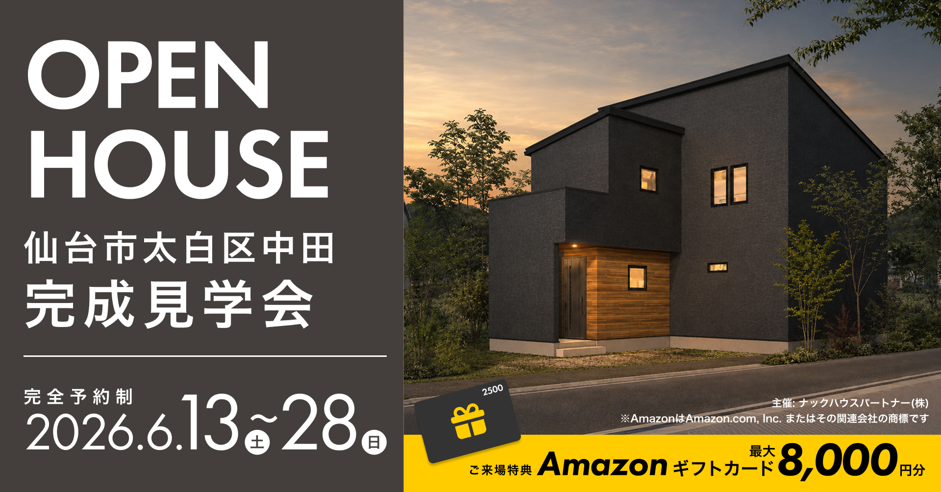 仙台市太白区中田 完成見学会