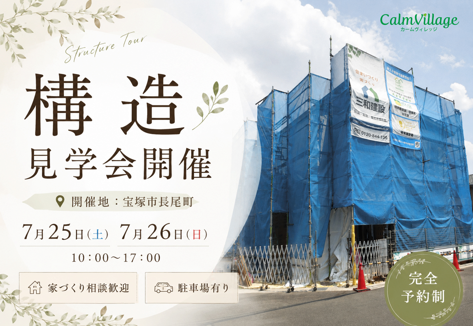 見学会