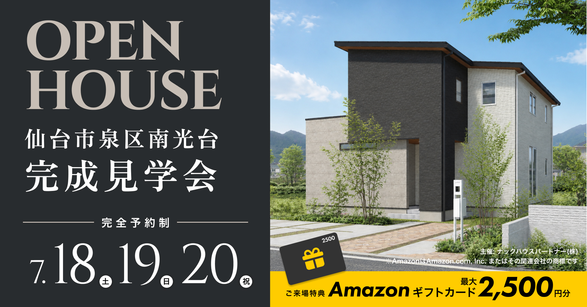 8.18.19.20 仙台市泉区南光台 完成見学会