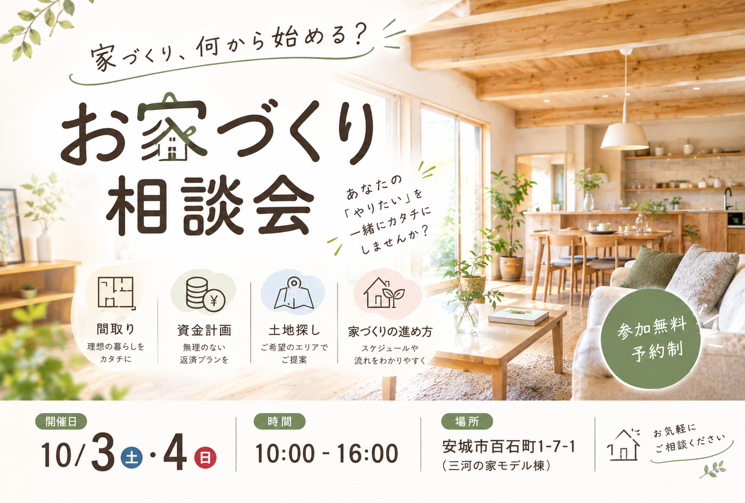 イメージ：＜三河店＞10月3日・4日 家づくり無料相談会　家づくりの疑問を、ひとつずつ解決。