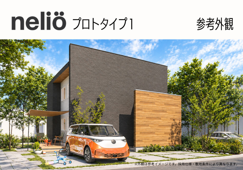 nelio プロトタイプ1 参考外観